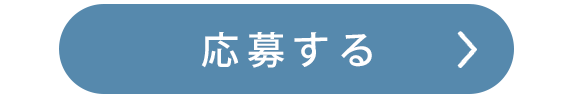 応募する